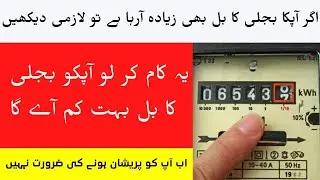 Top 10 Tips How To Reduce Electricity Bill | How to Save Electricity Bill Using AC | Umair Vids