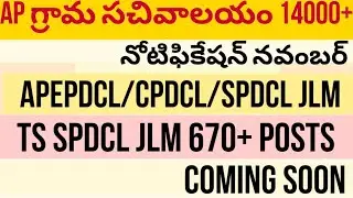 TSSPDCL new notification details ||AP CPDCL,EPDCL & SPDCL details || call 6309398306