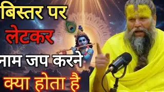 बिस्तर पर लेटे-लेटे नाम जप करने वालों के लिए बड़ा संदेश 😱 | प्रेमानंद जी महाराज