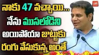 నేను ముసలోడిని అయిపోయా😲🤣😂Minister KTR Hilarious Speech | KTR Age | MLC Kavitha | CM KCR | YOYO TV