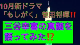 10月新ドラマ[もしがく]菅田将暉が最高や！語ってみた🐸