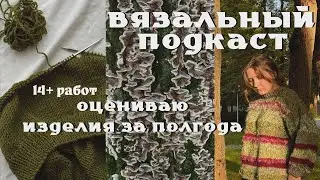 что я связала за второе полугодие 2025-го | вязальный подкаст