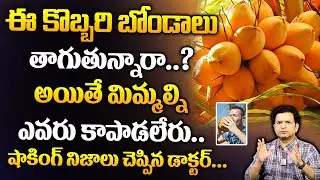 Dr Movva Srinivas : ఈ కొబ్బరి బోండాలు తాగుతున్నారా.? అయితే మిమ్మల్ని ఎవరు కాపాడలేరు..| Coconut Water
