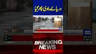 Flood Situation In Punjab | Latest Situation Of Ravi River | Flood 2025 | Dunya News #shortvideo