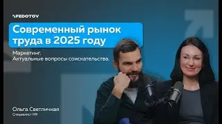 Современный рынок труда в 2025 году. Маркетинг. Актуальные вопросы соискательства.