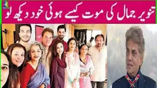 Tanvir Jamal passed away Tanvir Jamal last death news Tanvir Jamal last rip news Malik Tanveer
