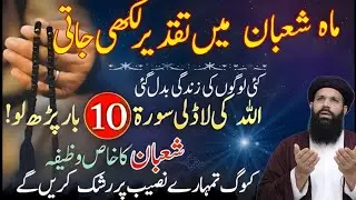 Shaban Ka Khas Wazifa! Allah Ki Ladli Surah 10 Baar Parho, Naseeb Palat Jaye | abkari wazifa
