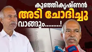 കുഞ്ഞികൃഷ്ണൻ ഇനി മതി ആക്കുക. ചൊറിച്ചിൽ കൂടി എന്നായാൽ ഭീഷണി വരും | K Kunhikrishnan cpm
