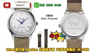 ORIENT Bambino 38.4mm Solar 75th Limited 朱仔推介《復古東方光動能😍 50年代草書logo 75週年紀念限量版 ⌚》 HK1888💢tel96699429✨