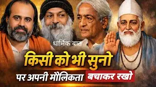 किसी को भी सुनो अपनी मौलिकता बचाकर रखो । आचार्य प्रशान्त को सुनने वाले जरूर सुने । धार्मिक बात