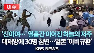 [🔴이슈] 일본 열흘간 이어진 눈폭탄에 30명 사망...물류 마비/2026년 2월 5일(목)/KBS