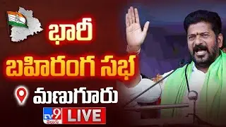 CM Revanth Reddy LIVE | భారీ బహిరంగ సభ | Congress Public Meeting - TV9