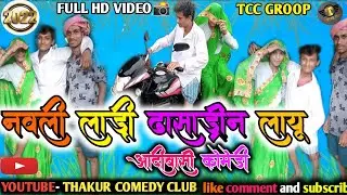 Aadiwasi comedy vidio// नवली लाड़ी धासडिंन लायू🤣🤣/navli ladi dhasadin layu/Thakur comedy club/sachin