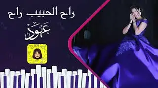 عهود - راح الحبيب راح  | جلسة 2019 |
