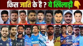 जानिए किस जाति के है ये भारतीय क्रिकेटर - Cast Of New Indian Cricketers - Shubman, Abhishek Sharma