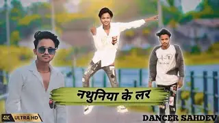 #video Total Nadhuniya Ke Lar l #total nadhuniya l Dancer Sahdev l Pawar Singh new song l #dancevideo