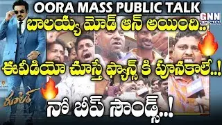 Ruler Andhra Oora Mass Public Talk 🤙🔥| Ruler Nandamuri Fans Response 💥| Balakrishna | GNN Film Dhaba