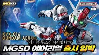 건담 신제품 MGSD 에어리얼 패키지 공개