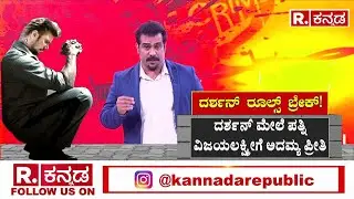 DARSHAN Bellary Jail:ದರ್ಶನ್ ಮೇಲೆ ಪತ್ನಿ ವಿಜಯಲಕ್ಷ್ಮೀಗೆ ಅದಮ್ಯ ಪ್ರೀತಿ | Renukaswamy Case