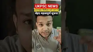UKPSC Latest News BIG Update | ukpsc 2025 mains exam date | ukpcs 2026 lower upper pcs exam strategy