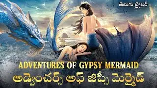 ADVENTURES OF GYPSY MERMAID - Official Telugu Trailer | Hollywood Action Movie In Telugu