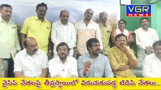 వైసిపి నేతలపై తీవ్రస్థాయిలో విరుచుకు పడ్డ టిడిపి నేతలు....#ycp #tdp #janasena 