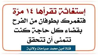 إستغاثة تقرأها ١٤ مرّة فتغمرك بطوفان من الفرح بقضاء كل حاجة كنت تتمنى أن تتحقق