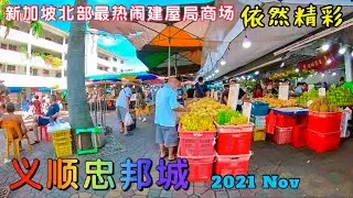 义顺忠邦城，无论疫情轻重，总是热闹非凡！｜新加坡北区最大与最热闹建屋局商场 Chong Pang City 巴刹 熟食中心 商店 Blk 101-106 Yishun Ring Road。
