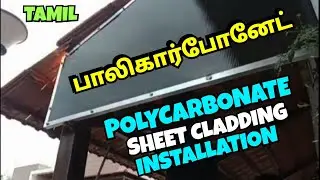 POLYCARBONATE SHEET INSTALLATION | CLADDING |TAMIL | COIMBATORE |JS ROOFING | RADIANCE | FABRICATION