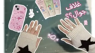 وأخيرًا زينت بالكريمة المزيفة🍥| زينت غلاف جوال؟!