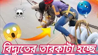 যেভাবে আমরা 👈অফ দা লাইনের বিদ্যুতে তারকাটি দেখেনিন🥰🥰🥰