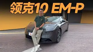 LYNK&CO领克10EM-P，如此运动的车，这年头少有【大家车言论】