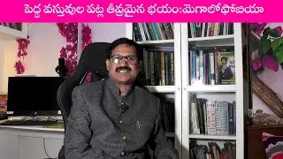 పెద్ద వస్తువుల పట్ల తీవ్రమైన భయం|మెగాలోఫోబియా|  Megalophobia | Fear of Large objects