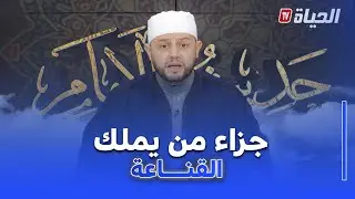 حديث الإمام : الشيخ بلال بن عموش : القناعة هي كنز وهذا هو جزاء من يملكها