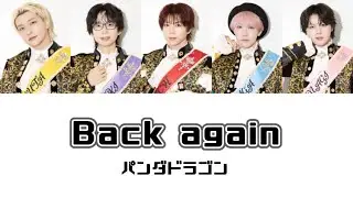 Back again-パンダドラゴン【歌詞/パート割り】