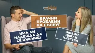 Епизод 207 - брачни проблеми, надежда за брак  - 14.12.2021