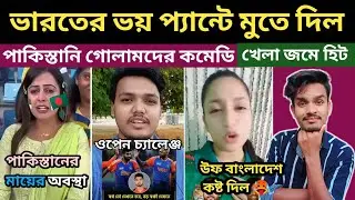 ভারতের ভয় প্যান্টে মুতে দিল 😂 | India vs Bangladesh | এসব দেখার জন্য আমি মোটেই প্রস্তুত ছিলাম না.🤣