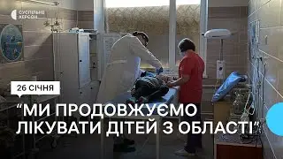 У Херсоні лікують дітей під постійними обстрілами російських військових