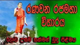 Ranawana Temple - රණවන රජමහා විහාරය