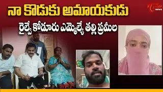 నా కొడుకు అమాయకుడు | Railway Kodur MLA Arava Sridhar Mother Pramila Statement | TOne News