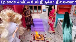 Barbie Drama Episode 4:வீட்ல பேய் இருக்கா இல்லையா? | பேய் இருக்கான்னு கண்டுபிடிக்க பூஜை பண்ண போறாங்க