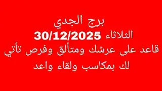 توقعات برج الجدي//الثلاثاء 30/12/2025//قاعد على عرشك ومتألق وفرص تأتي لك بمكاسب ولقاء واعد 