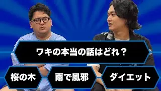 【クイズ】学生時代の記憶がないワキの本当のエピソードはどれ？スラムドックワキオネア【ゼロカラン】【ドッキリ】