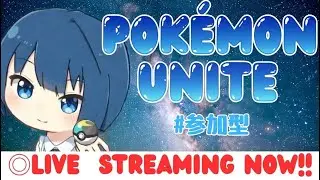 ポケモンユナイト 参加型