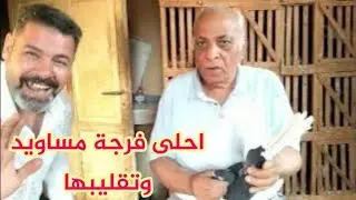 أحلى فرجة للمسود وتقليبو والكلام عنو