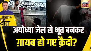 Kishore Ajwani : Ayodhaya की जेल से क़ैदी फ़रार होने से हड़कम्प | UP NEWS | Crime | CCTV