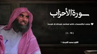 سورة الأحزاب تلاوة خاشعة ❤️ القارئ محمد اللحيدان