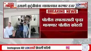 Hagwane Family। Shivajinagar Court। हगवणे कुटुंबियांना कोर्टात करणार हजर; नेमकी काय सुनावणी होणार?