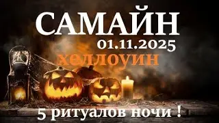 САМАЙН 🪐1 ноября 2025😊самайн праздник Колеса года🌞 5 важных ритуалов для этого дня!