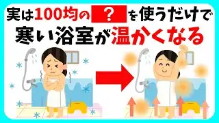 【寒い浴室がポカポカに!】お風呂場を温める簡単な方法7選ｌ命を守る「ヒートショック対策まとめ」【ライフハック雑学】